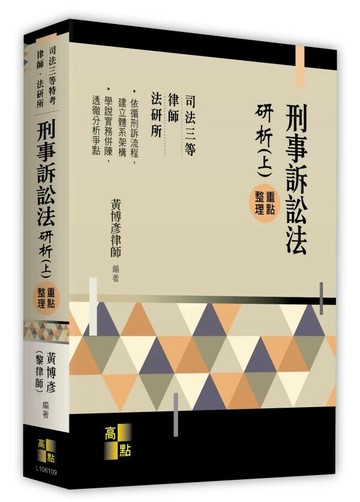 刑事訴訟法研析(上) (9版) 黃博彥 2025 高點文化 