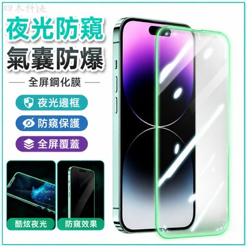夜光防窺 氣囊防爆 鋼化膜 全屏保護貼 適用蘋果 iPhone 15 14 13 12 11 Pro Max保護殼