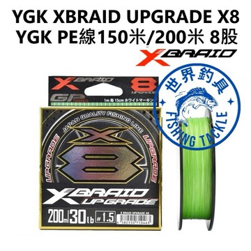 【世界釣具】免運🔥 日本 YGK PE線 XBRAID UPGRADE X8 8股 8編 單色150米/200米