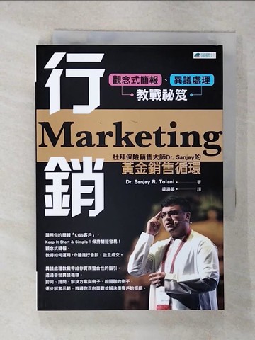 【書寶二手書T1／行銷_FR4】行銷 : 杜拜保險銷售大師Dr. Sanjay的黃金銷售循環: 觀念式簡報、異議處理教戰秘笈_Sanjay R. Tolani作; 梁涵英譯