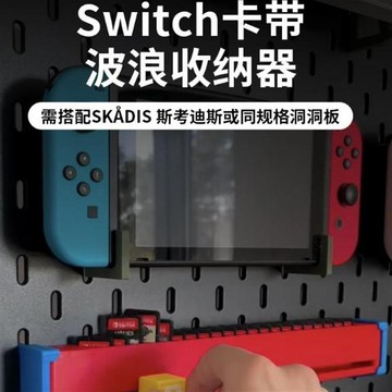 🕹️收納+裝飾🎮Switch遊戲卡收納盒波浪專用 宜家斯考迪skadis洞洞板配件 趣味滑動取卡 方便省空間 防塵防