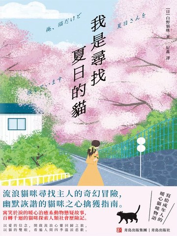 【電子書】我是尋找夏目的貓