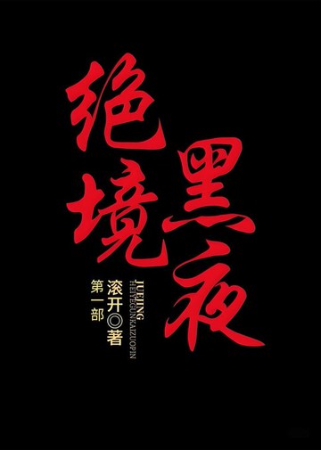 【電子書】绝境黑夜：第一部