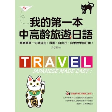 我的第一本中高齡旅遊日語_Readmoo 讀墨電子書