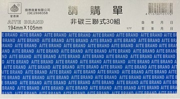 愛德 177 請購單 (非碳三聯式) (30組/本)【APP滿額下單10%點數(單一帳號最高1500點)】8/31止
