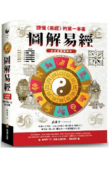 圖解易經：讀懂《易經》的第一本書，全譯插圖暢銷版【城邦讀書花園】