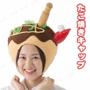 コスプレ 仮装 あつあつたこ焼きキャップ コスプレ 衣装 ハロウィン パーティーグッズ おもしろ かぶりもの ハロウィン 衣装 プチ仮装 変 通販 Lineポイント最大1 0 Get Lineショッピング