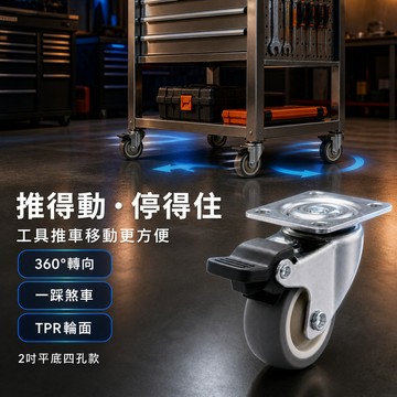 隔日到貨 2吋靜音輪】TPR萬向煞車輪 平底四孔腳輪 推車輪 活動輪 工具車輪 層架輪 家具輪 50mm