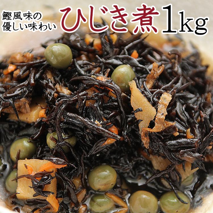 栄養たっぷり＆ヘルシーなひじき煮たっぷり１kg 常温 メール便配送