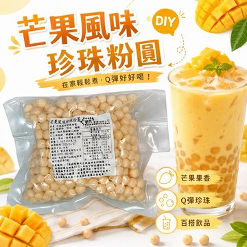 【豐鼎】鮮果系列｜芒果風味珍珠粉圓300g｜Q彈水果波霸｜水果茶奶茶豆花冰品DIY配料