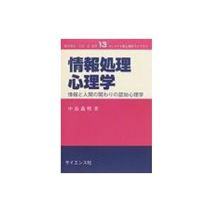 情報処理心理学 情報と人間の関わりの認知心理学