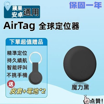 隔天到{30天 保固5年}【安卓/蘋果通用版】Air Tag全球定位器 寵物防丟器 定位器 追蹤器 防丟器 兒童老人定位