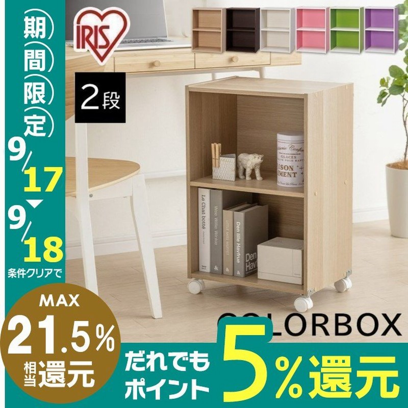 カラーボックス 収納 2段 棚 収納棚 おしゃれ 安い 北欧 ラック 収納ケース 収納家具 アイリスオーヤマ 通販 Lineポイント最大0 5 Get Lineショッピング