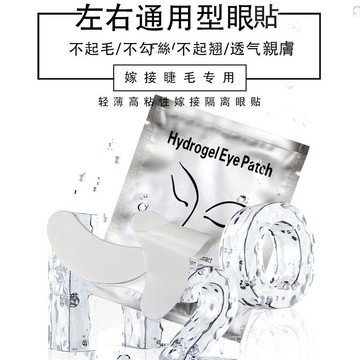嫁接睫毛隔離眼貼膠原蛋白美睫專用卸睫工具超薄睫毛眼膜眼貼