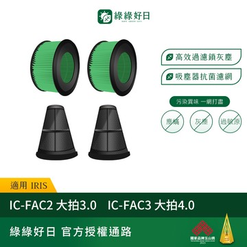 適用 IRIS IC-FAC2 / IC-FAC3 吸塵器 耗材 抗菌HEPA濾芯濾網 集塵網