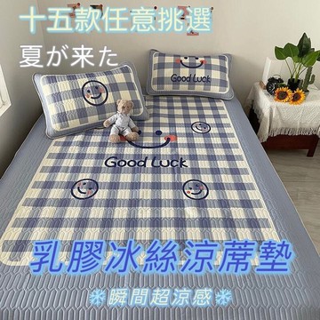【15款 】⚡乳膠冰絲涼蓆墊 ins床上三件套 可水洗床上用品 單人 雙人 加大 贈同款枕套 空調席 夏日涼席 涼墊