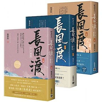 長風渡【第二部】橫波渡【上中下套書】（完結篇）【城邦讀書花園】