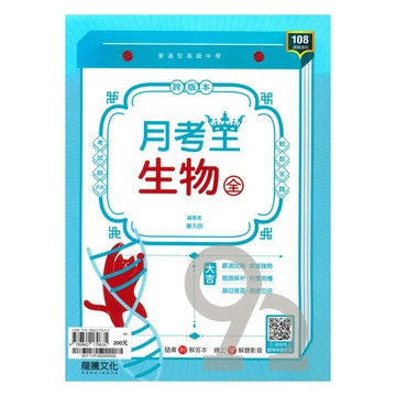 龍騰高中月考王生物(全)