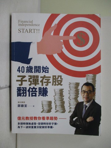【書寶二手書T8／股票_Z1S】40歲開始子彈存股翻倍賺：億元教授教你看準趨勢，跟著升息循環買賣，快速實現財富自由_鄭廳宜