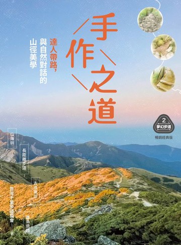 【電子書】【夢幻步道系列2・精湛工法賞析】手作之道：達人帶路，與自然對話的山徑美學（暢銷經典版）