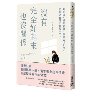 沒有完全好起來也沒關係：失去貓、沒有健康、焦慮症找上我，如何活出還不錯的人生？【優質新書】
