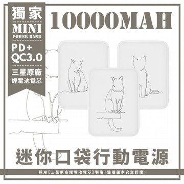 獨家-三款-簡約貓咪線條 迷你口袋快充行動電源 PD+QC3.0 大容量10000mAh 移動電源 行動充 行充 充電器 充電寶