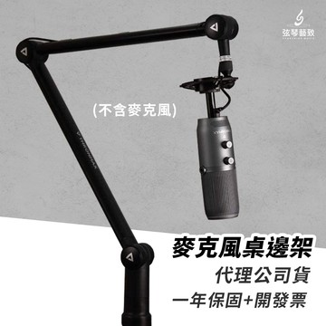 【公司貨】Thronmax 夾式懸臂支架 S3 麥克風桌邊架 桌邊架 麥克風架 麥架 支撐架 支架 ZOOM