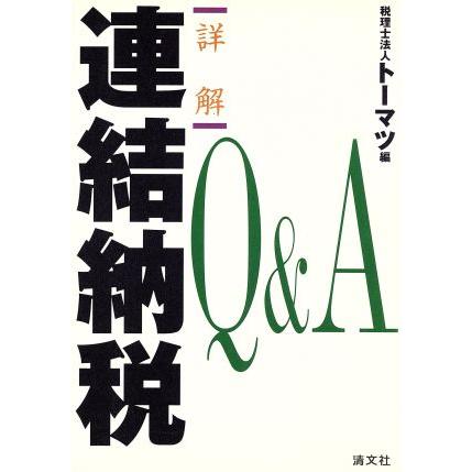 詳解　連結納税Ｑ＆Ａ／税理士法人トーマツ(編者)