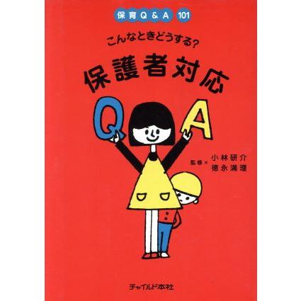 こんなときどうする？　保護者対応／小林研介(著者),徳永満理(著者)