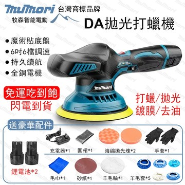牧森 全新12v拋光機 打蠟機 DA機 電動打蠟機 六檔調速帶電量顯示 鍍膜機 除玻璃油膜 磨砂機 電量顯示 汽車打蠟機