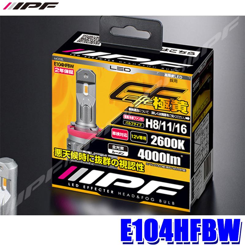 E104HFBW IPF H8/H11/H16 LEDバルブ エフェクターヘッド＆フォグバルブ 極黄光2600K 4000lm 12V専用 25W  バルブ2本入 車検対応 2年保証付 通販 LINEポイント最大0.5%GET LINEショッピング