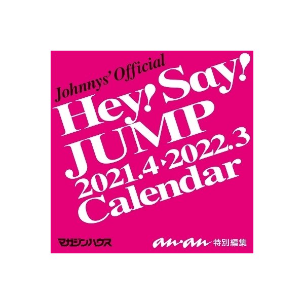 Hey Say Jump Hey Say Jumpカレンダー21 4 22 3 ジャニーズ事務所公認 Calendar 通販 Lineポイント最大0 5 Get Lineショッピング