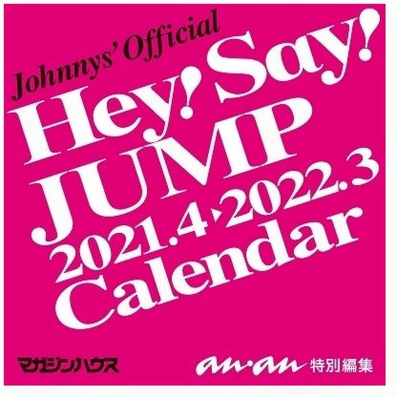 Hey Say Jump Hey Say Jumpカレンダー21 4 22 3 ジャニーズ事務所公認 Calendar 通販 Lineポイント最大get Lineショッピング