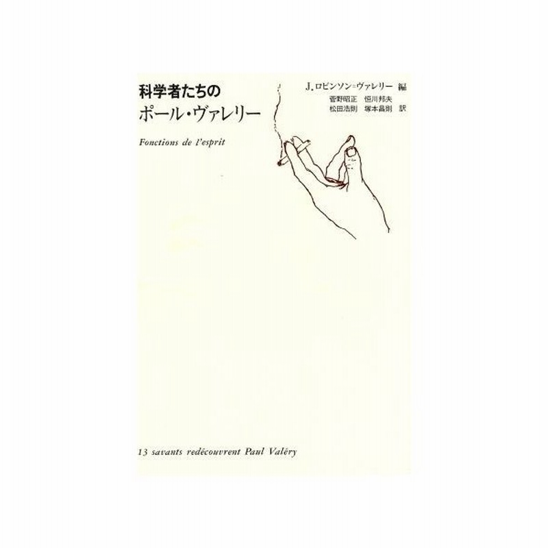 科学者たちのポール ヴァレリー ｊ ロビンソン ヴァレリー 編者 菅野昭正 訳者 恒川邦夫 訳者 松田浩則 訳者 塚本昌則 訳者 通販 Lineポイント最大get Lineショッピング
