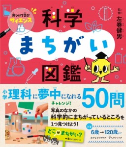  左巻健男   見つけて学ぶサイエンス　科学まちがい図鑑