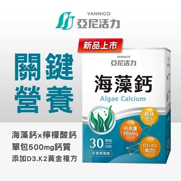 【亞尼活力海藻鈣】日常補充鈣質推薦 | (30入/盒) 粉包好吞服 單包500mg高劑量鈣質