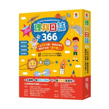 理科日誌366：一日10分鐘，解答生活中無所不在的「為什麼」！【二手書_良好】TAAZE讀冊生活