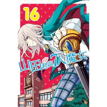 山田君與7人魔女 (16)_Readmoo 讀墨電子書