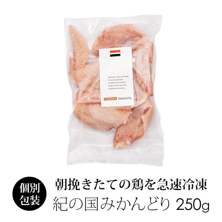 鶏肉 国産 紀の国みかんどり 手羽先 250g (冷凍)