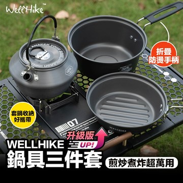 WELLHIKE 露營鍋具三件組升級版 露營鍋具組 露營鍋具 鍋具組 折疊鍋