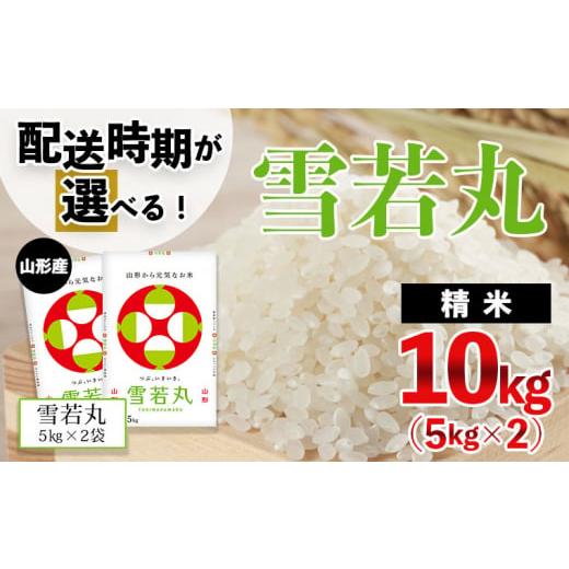 ふるさと納税 山形県 山形市 [令和5年産]山形産 雪若丸 10kg(5kg×2)[1月前半(1／7〜1／15出荷)] FZ21-293