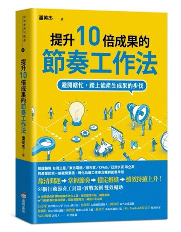 提升10倍成果的節奏工作法：避開瞎忙，踏上能產生成果的步伐[二手書_良好]