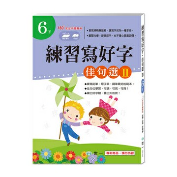 89 - 練習寫好字‧佳句選Ⅱ(6下) CD01622