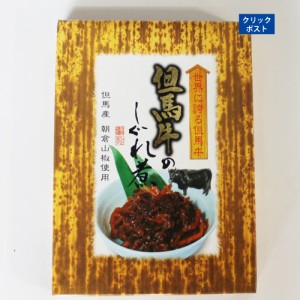 但馬牛 牛肉 牛 お土産 ご飯のお供 おにぎり 但馬牛のしぐれ煮 80g  ポイント消化 ■但馬牛のしぐれ煮80g★