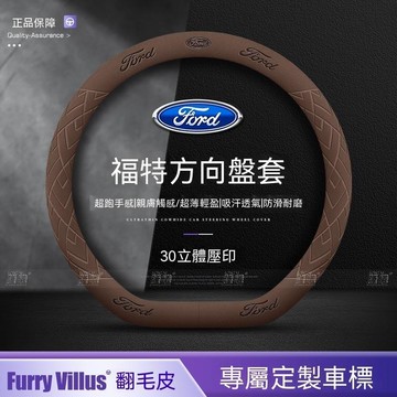 【新款促銷】Ford福特 方向盤套5D 4D focus KUGA MK4 fiesta翻毛皮把套  99%車型通用