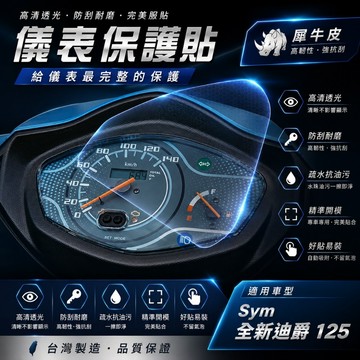 【OIN】SYM 全新迪爵儀表貼 全新迪爵125 儀表保護貼 儀錶貼膜 高透光 防刮 防水 機車儀表貼片