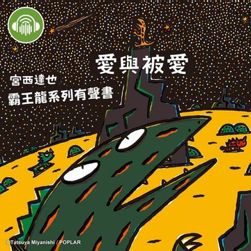 【有聲書】愛與被愛【宮西達也霸王龍有聲書】