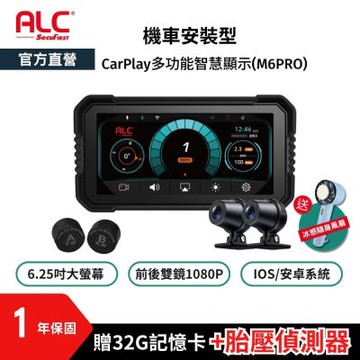 【ALC官方直營】M6 PRO機車CarPlay + 前後雙錄機車行車記錄器 (贈32G卡+胎壓偵測)