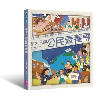 小大人的公民素養課︰公民權利 X 思辨探究──建構現代公民素養【二手書_近全新】TAAZE讀冊生活