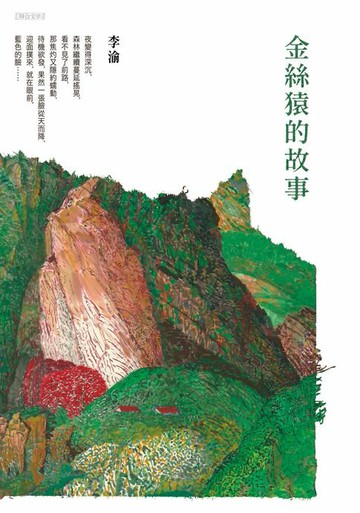 【電子書】金絲猿的故事
